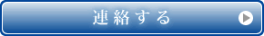 連絡する