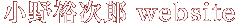 小野裕次郎 Website