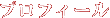 プロフィール